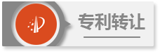专利转让