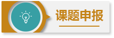 课题申报