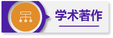 学术著作