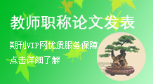 教师职称论文发表