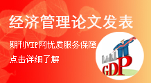 经济论文发表