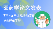 医药论文发表