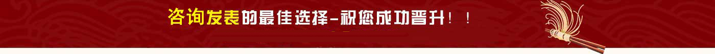 论文发表热线