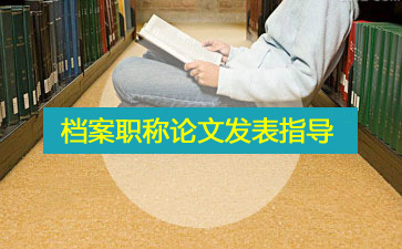 档案论文范文