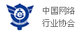 中国网络行业协会认可