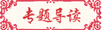 论文发表导读
