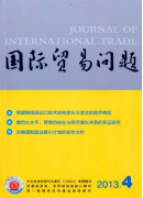 国际经济贸易新应用建设发展方向