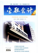完善会计监督体系新战略方针