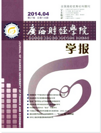 广西财经学院学报征稿地址
