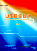 移动通信新技术科技发展状况