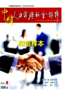 人力资源建设管理改革新制度模式