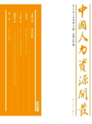人力资源管理中对经济建设上的新应用措施