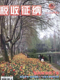 税法管理中新建设制度技巧