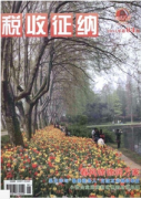 电子商务税收建设新发展方向
