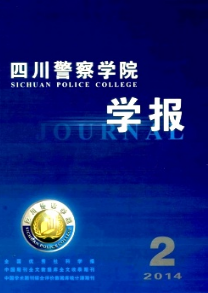 四川警察学院学报