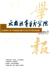 云南社会主义学院学报