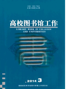 高校图书馆工作