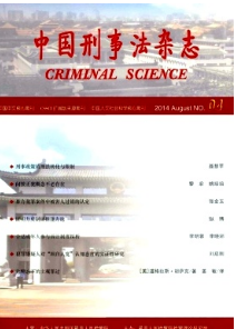 中国刑事法杂志