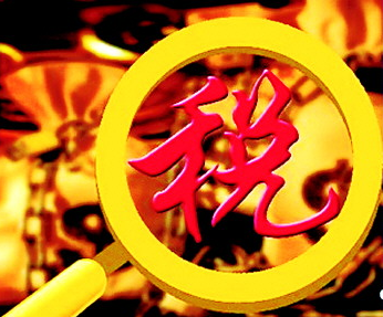 税务通道中法律的管理先条例