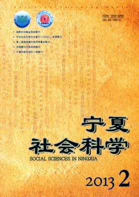 宁夏社会科学