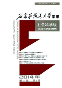 石家庄铁道大学学报(社会科学版)