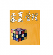 工商企业管理论文探讨当今企业管理创新发展的新改革模式