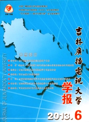 吉林广播电视大学学报