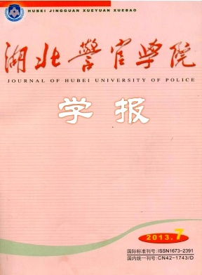 湖北警官学院学报