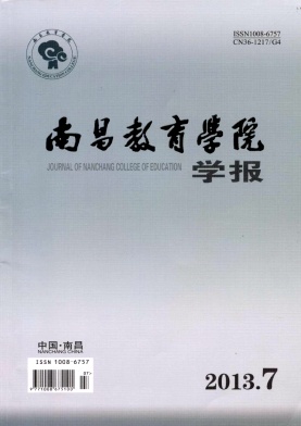 南昌教育学院学报