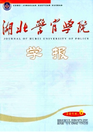 湖北警官学院学报