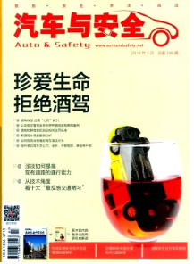 汽车与安全