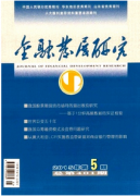 国内金融管理新体系发展意义