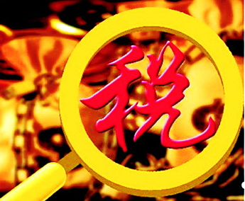 税法建设管理应用的新方向