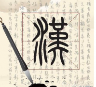 探讨当前汉字文化建设应用的新发展制度模式