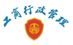 工商管理制度应用新发展意义