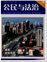 公民与法治
