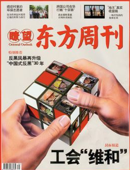 瞭望东方周刊