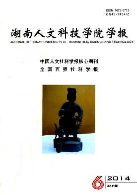湖南人文科技学院学报