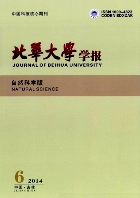 北华大学学报(自然科学版)