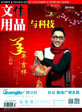 文体用品与科技