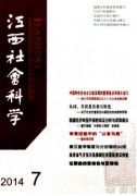 江西社会科学发表有什么要求