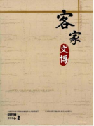 有关客家的期刊杂志有哪些
