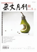 杂文月刊咨询邮箱是什么