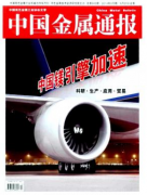 中国金属通报
