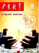 广东教育杂志社发表大学生就业创业指导与服务