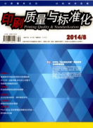 印刷质量与标准化