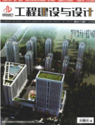 工程建设与设计期刊发表建筑结构鉴定与加固改造技术