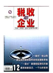 税收与企业杂志投稿论文