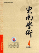 东南学术核心论文发表期刊目录参考