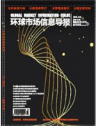环球市场信息导报